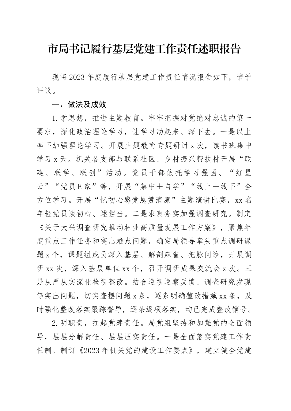 市局书记履行基层党建工作责任述职报告_第1页