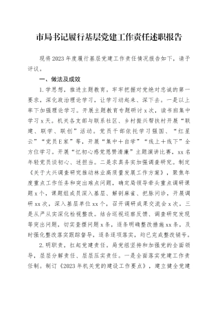 市局书记履行基层党建工作责任述职报告