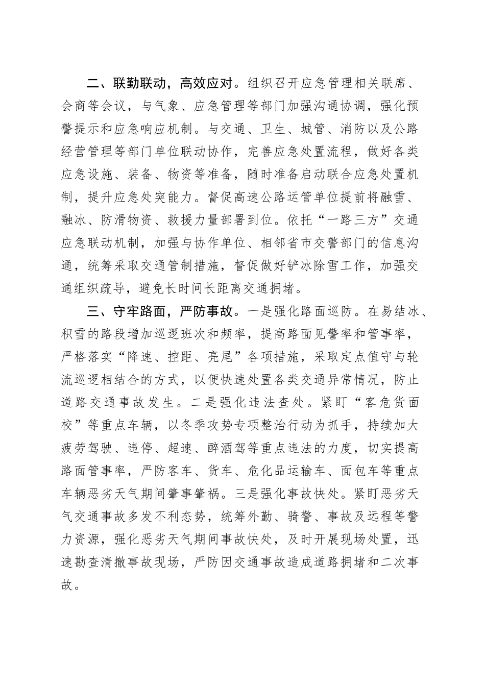 市局应对寒潮降雪恶劣天气保障道路通行安全工作报告_第2页