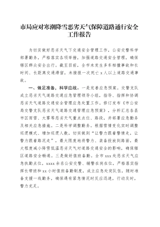 市局应对寒潮降雪恶劣天气保障道路通行安全工作报告