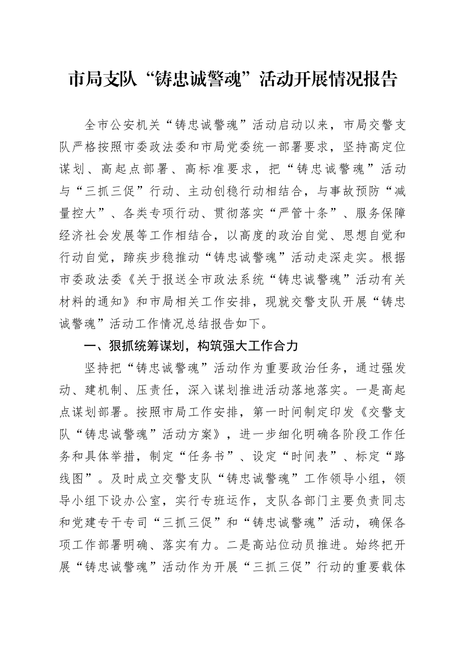 市局支队“铸忠诚警魂”活动开展情况报告_第1页