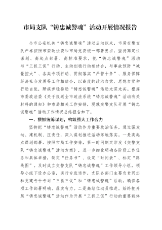 市局支队“铸忠诚警魂”活动开展情况报告