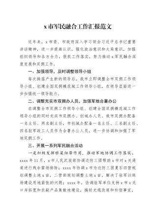 市军民融合工作汇报总结报告双拥231117