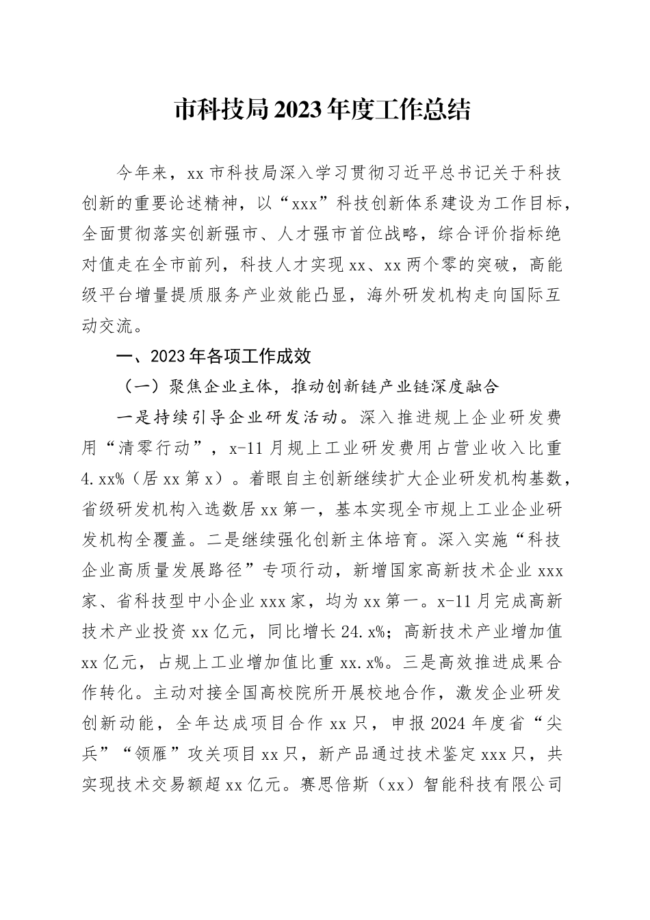 市科技局2023年度工作总结（20240117）_第1页