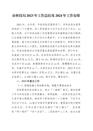 市科技局2023年工作总结及2024年工作安排（20231227）