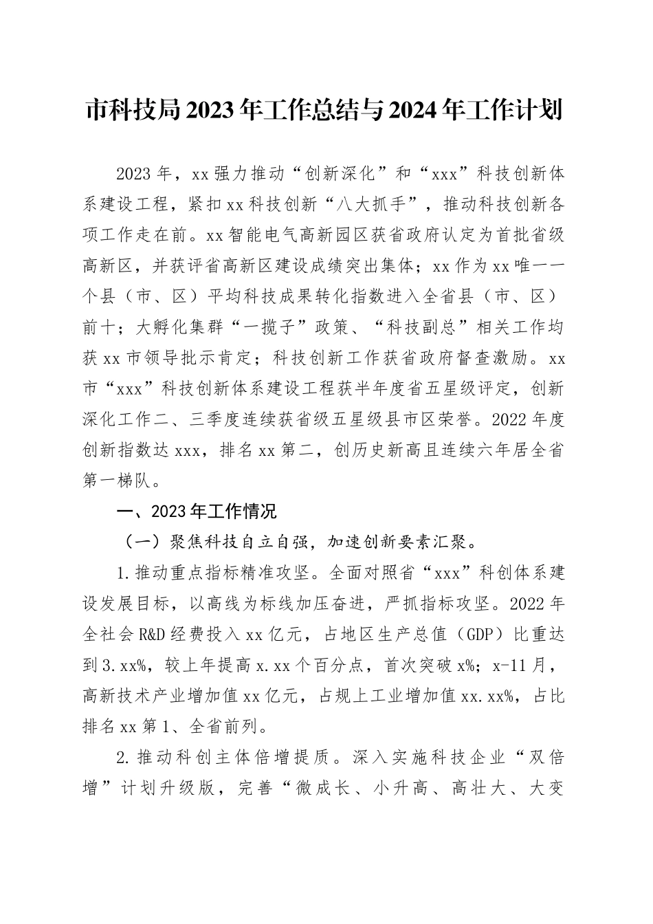 市科技局2023年工作总结与2024年工作计划（20240108）_第1页