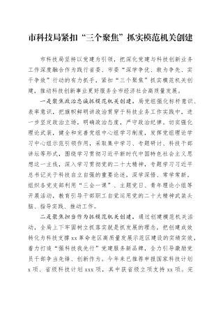 市科技局紧扣“三个聚焦”抓实模范机关创建