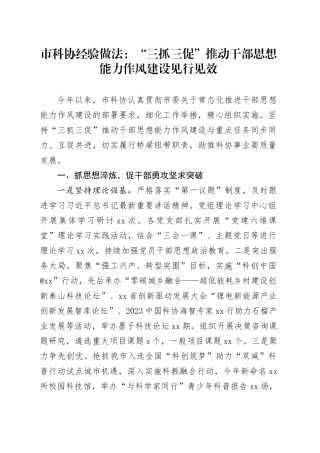 市科协经验做法：“三抓三促”推动干部思想能力作风建设见行见效