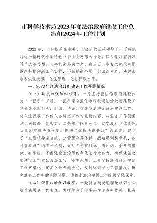 市科学技术局2023年度法治政府建设工作总结和2024年工作计划（20231116）