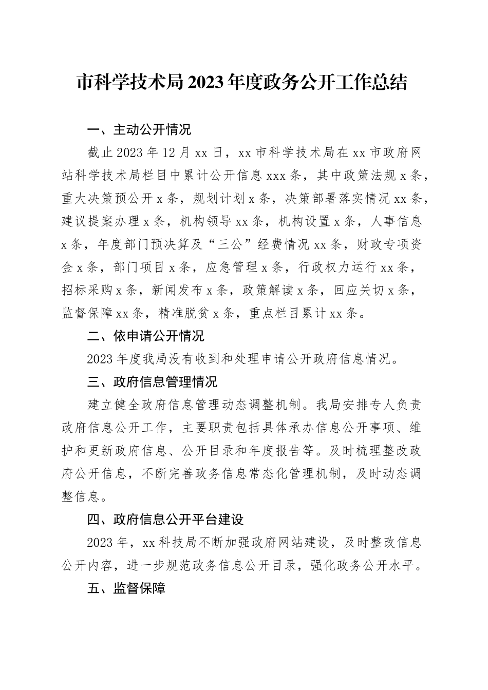 市科学技术局2023年度政务公开工作总结_第1页