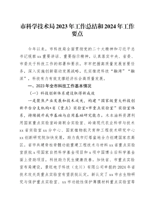 市科学技术局2023年工作总结和2024年工作要点（20240109）