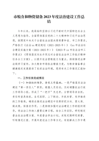 市粮食和物资储备2023年度法治建设工作总结（20231227）