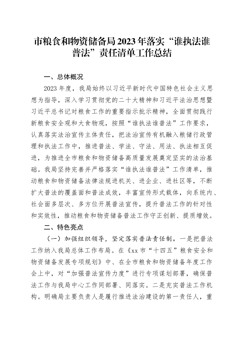 市粮食和物资储备局2023年落实“谁执法谁普法”责任清单工作总结（20231215）_第1页