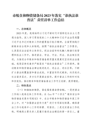 市粮食和物资储备局2023年落实“谁执法谁普法”责任清单工作总结（20231215）