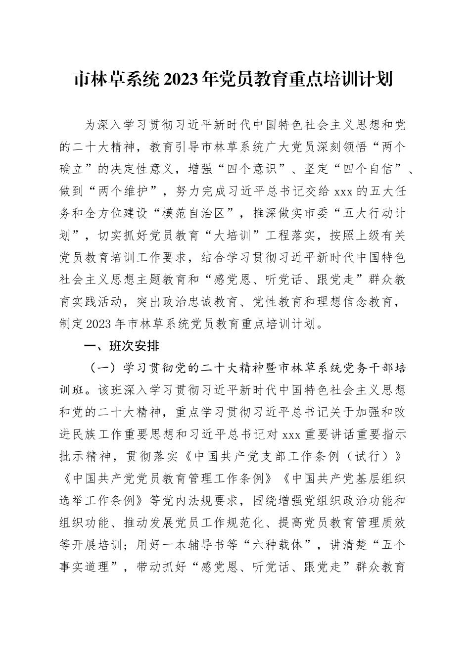 市林草系统2023年党员教育培训计划_第1页