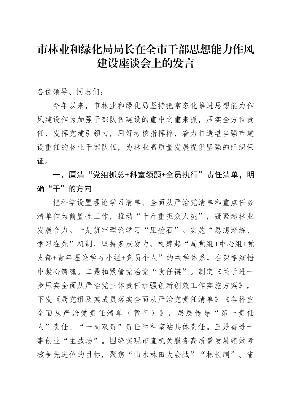 市林业和绿化局局长在全市干部思想能力作风建设座谈会上的发言_第1页