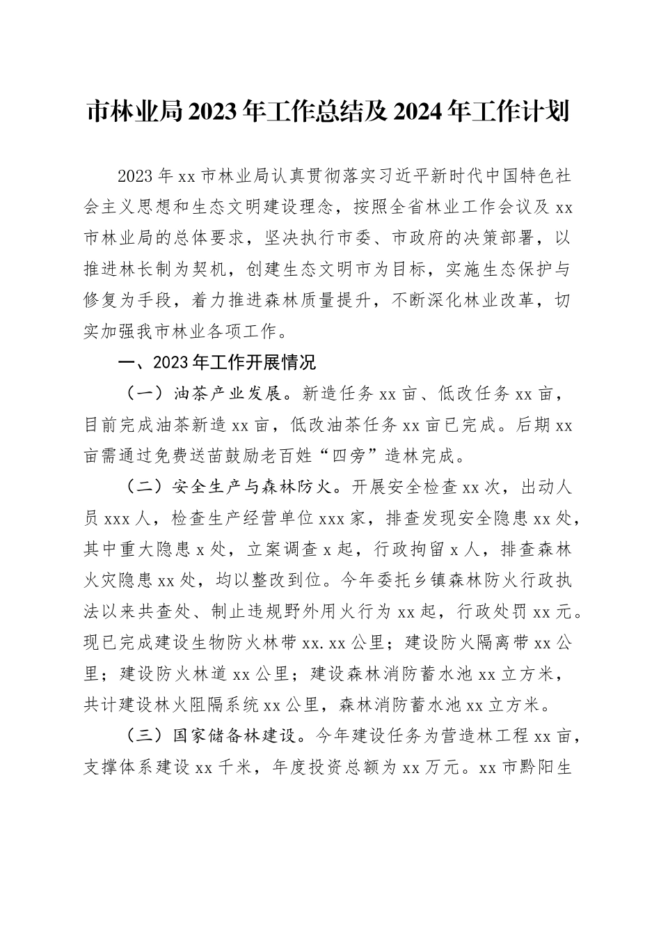 市林业局2023年工作总结及2024年工作计划（20231122）_第1页
