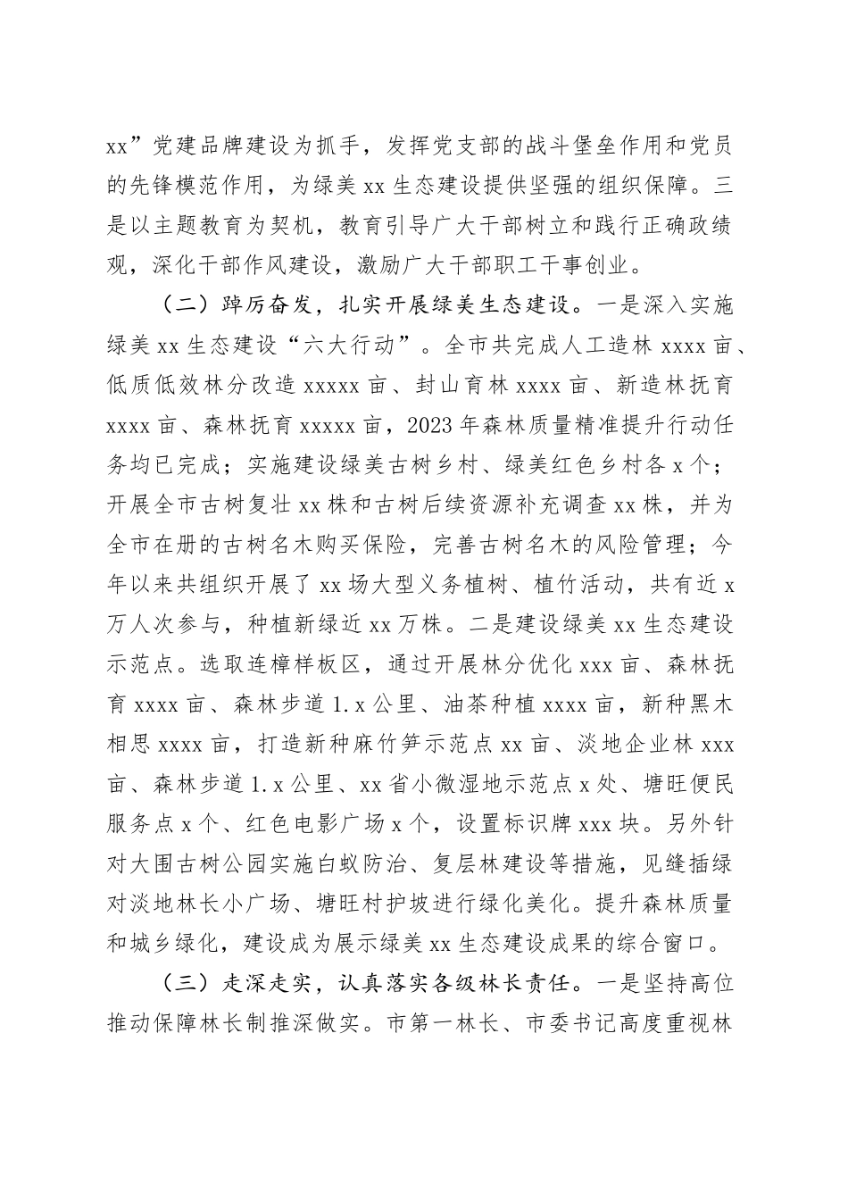 市林业局2023年工作总结及2024年工作计划（20240109）_第2页