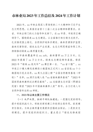 市林业局2023年工作总结及2024年工作计划（20240109）