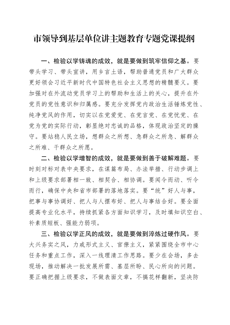 市领导到基层单位讲主题教育专题党课提纲_第1页