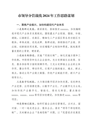 市领导分管战线2024年工作思路谋划
