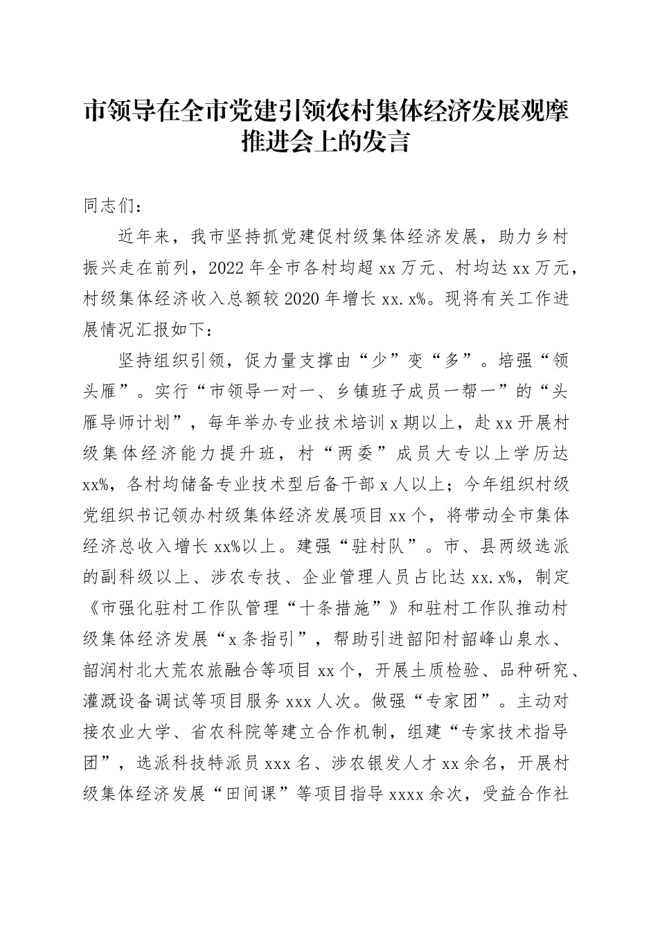 市领导在全市党建引领农村集体经济发展观摩推进会上的发言_第1页