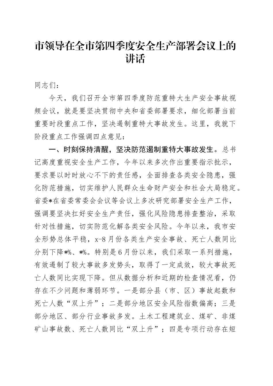 市领导在全市第四季度安全生产部署会议上的讲话_第1页