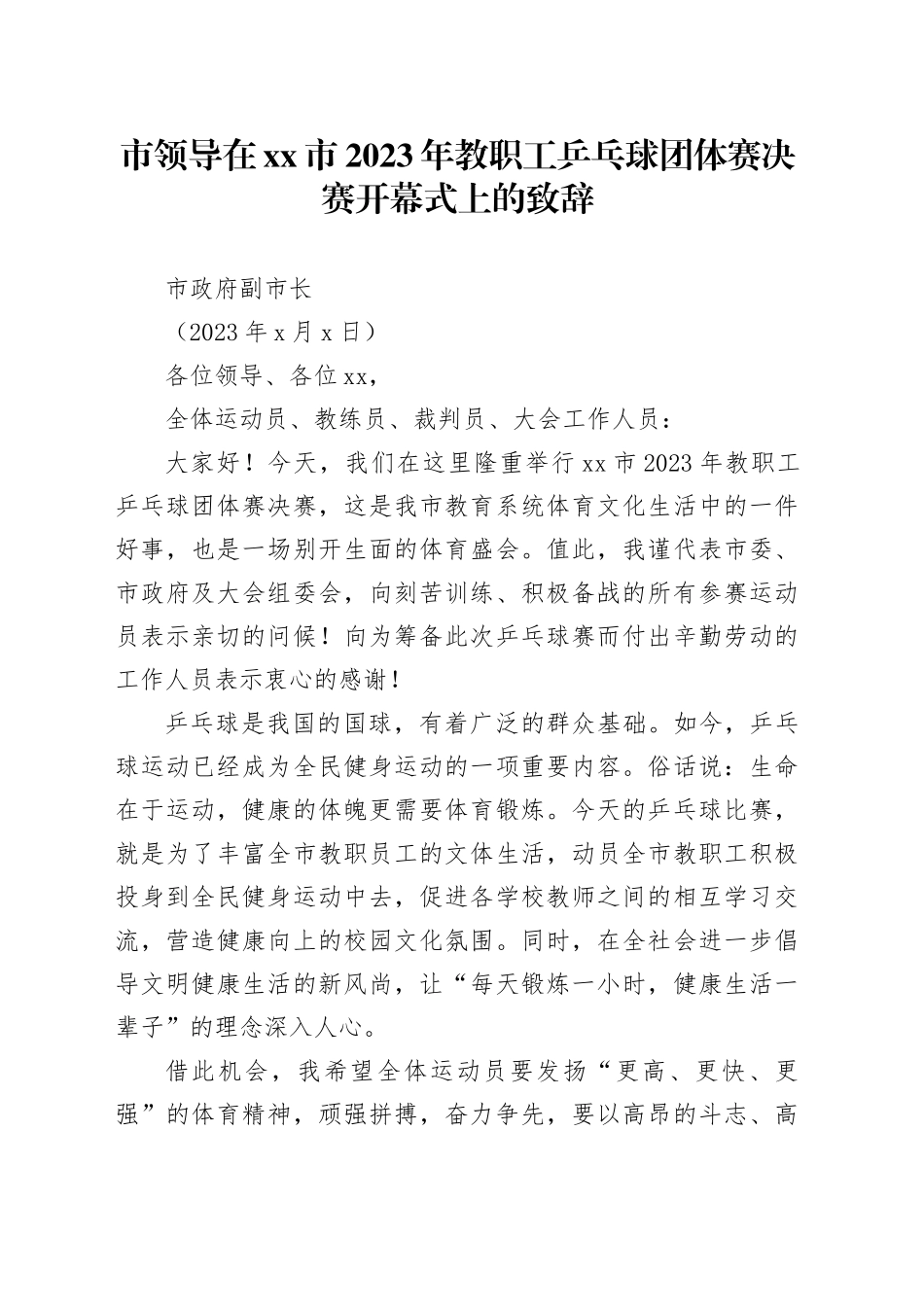 市领导在市2023年教职工乒乓球团体赛决赛开幕式上的致辞_第1页