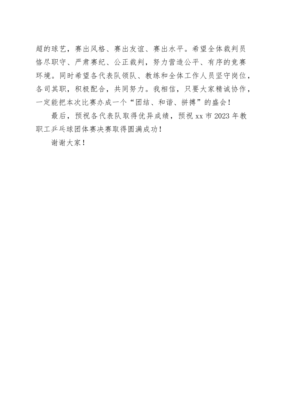 市领导在市2023年教职工乒乓球团体赛决赛开幕式上的致辞_第2页