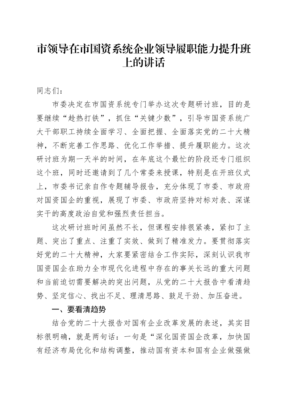 市领导在市国资系统企业领导履职能力提升班上的讲话_第1页