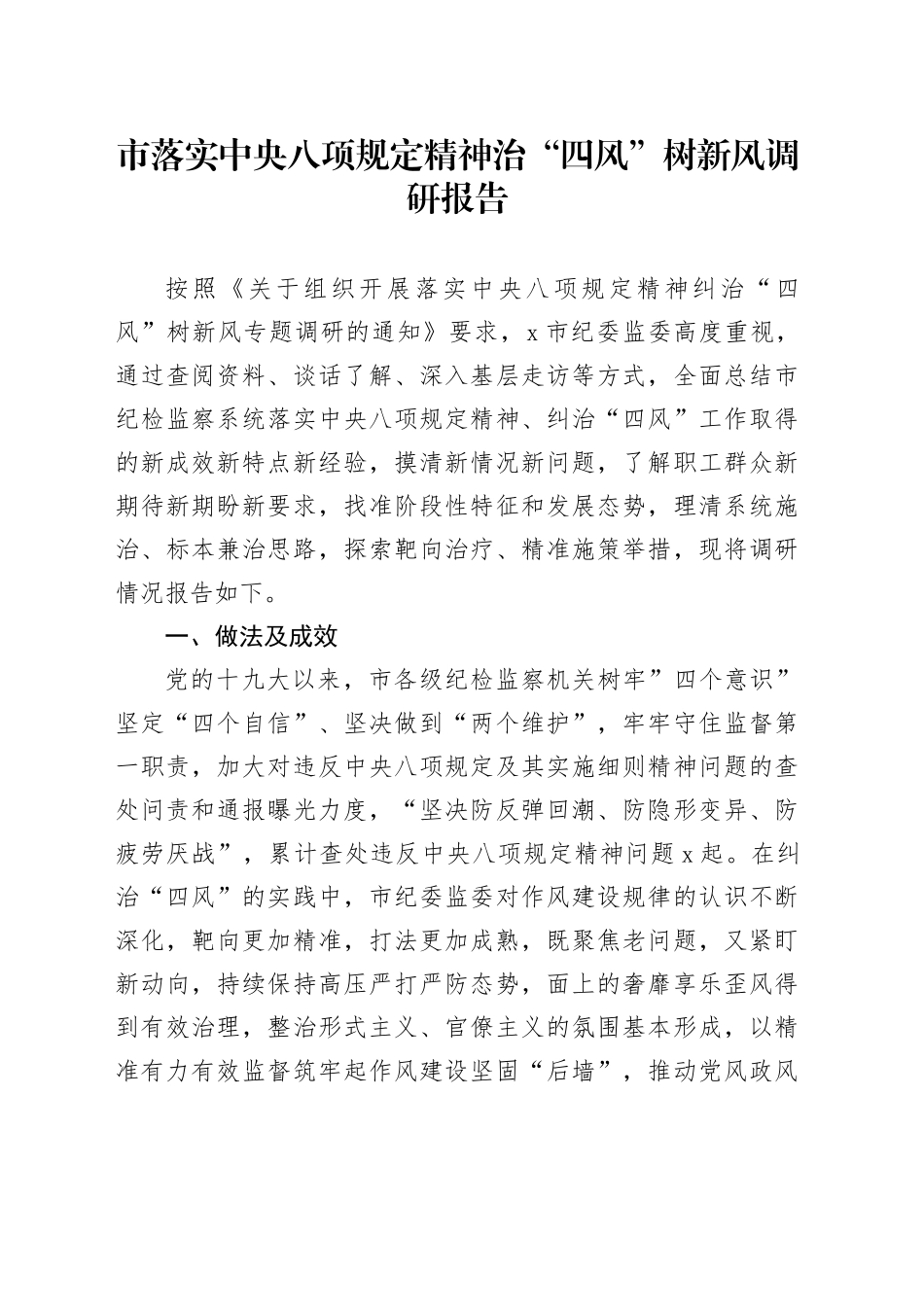 市落实中央八项规定精神治“四风”树新风调研报告_第1页