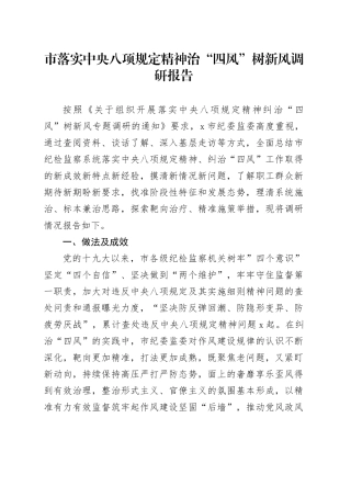 市落实中央八项规定精神治“四风”树新风调研报告
