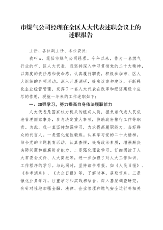市煤气公司经理在全区人大代表述职会议上的述职报告