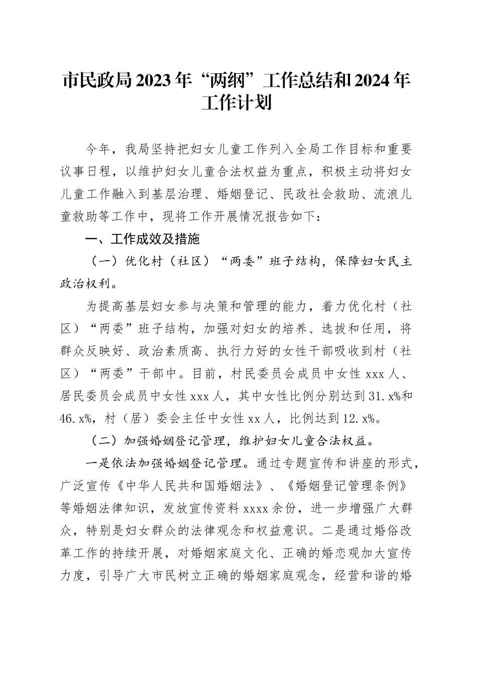 市民政局2023年“两纲”工作总结和2024年工作计划_第1页