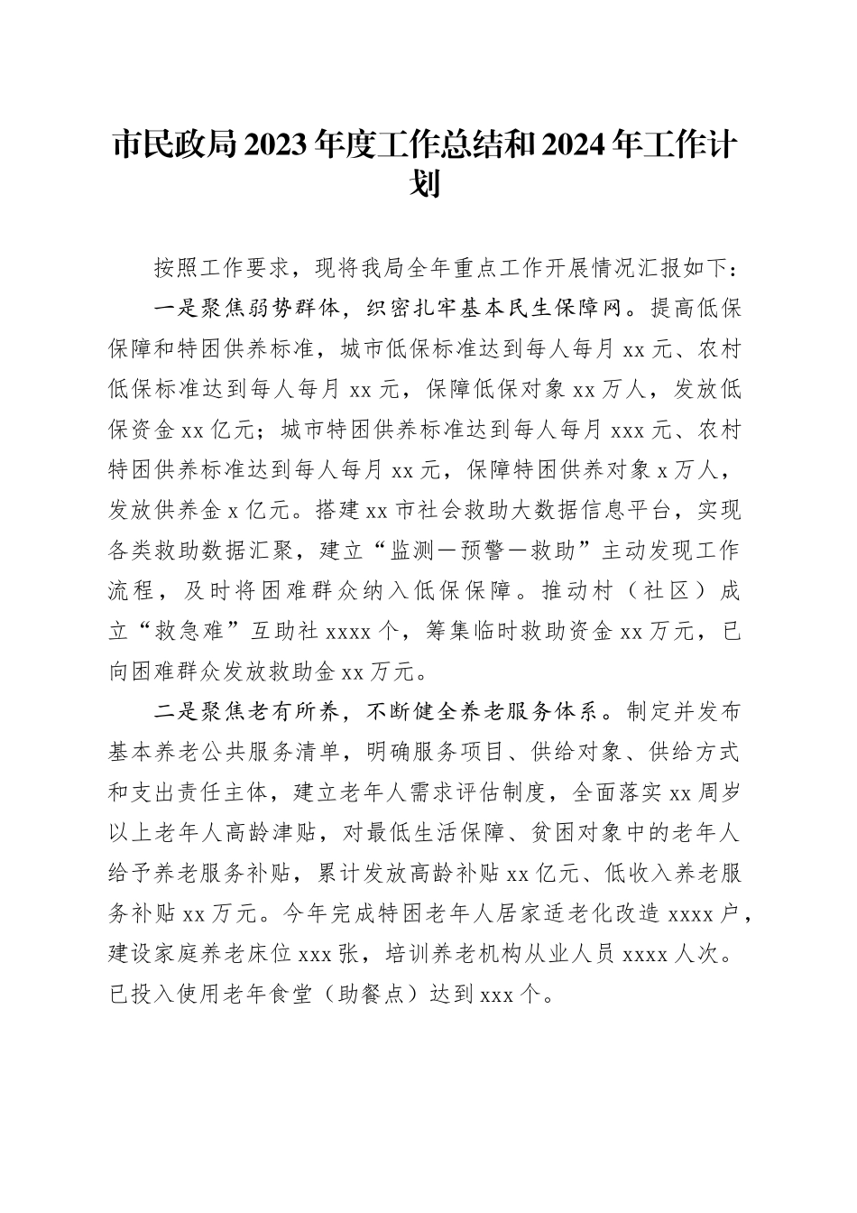 市民政局2023年度工作总结和2024年工作计划_第1页