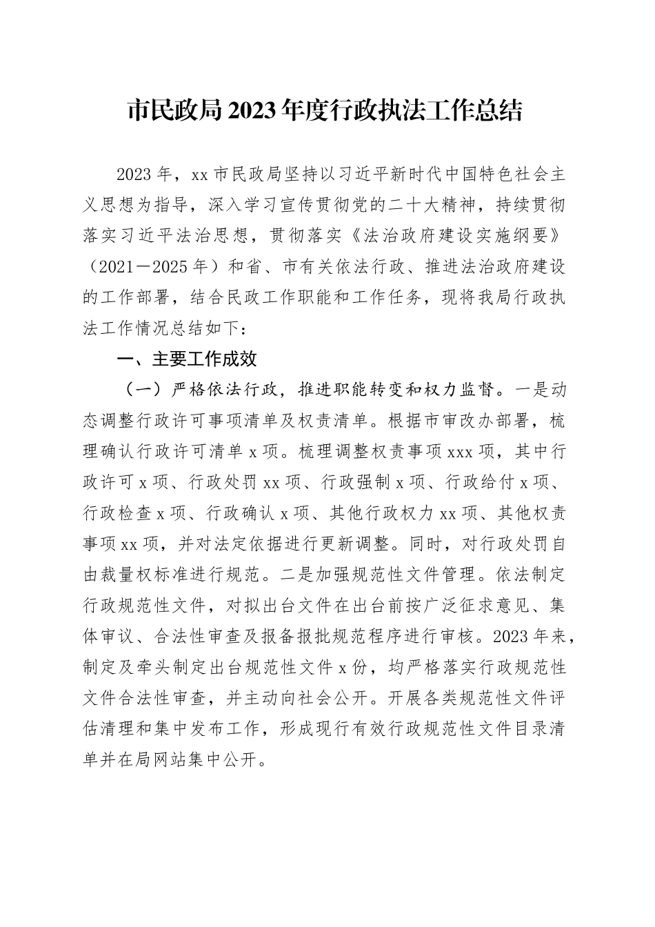 市民政局2023年度行政执法工作总结（20231127）_第1页