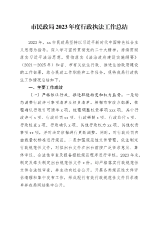 市民政局2023年度行政执法工作总结（20231127）