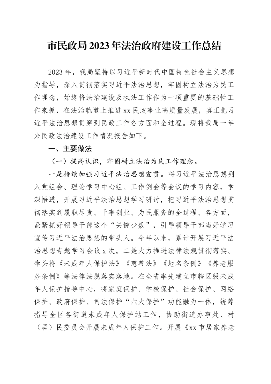 市民政局2023年法治政府建设工作总结（20240102）_第1页