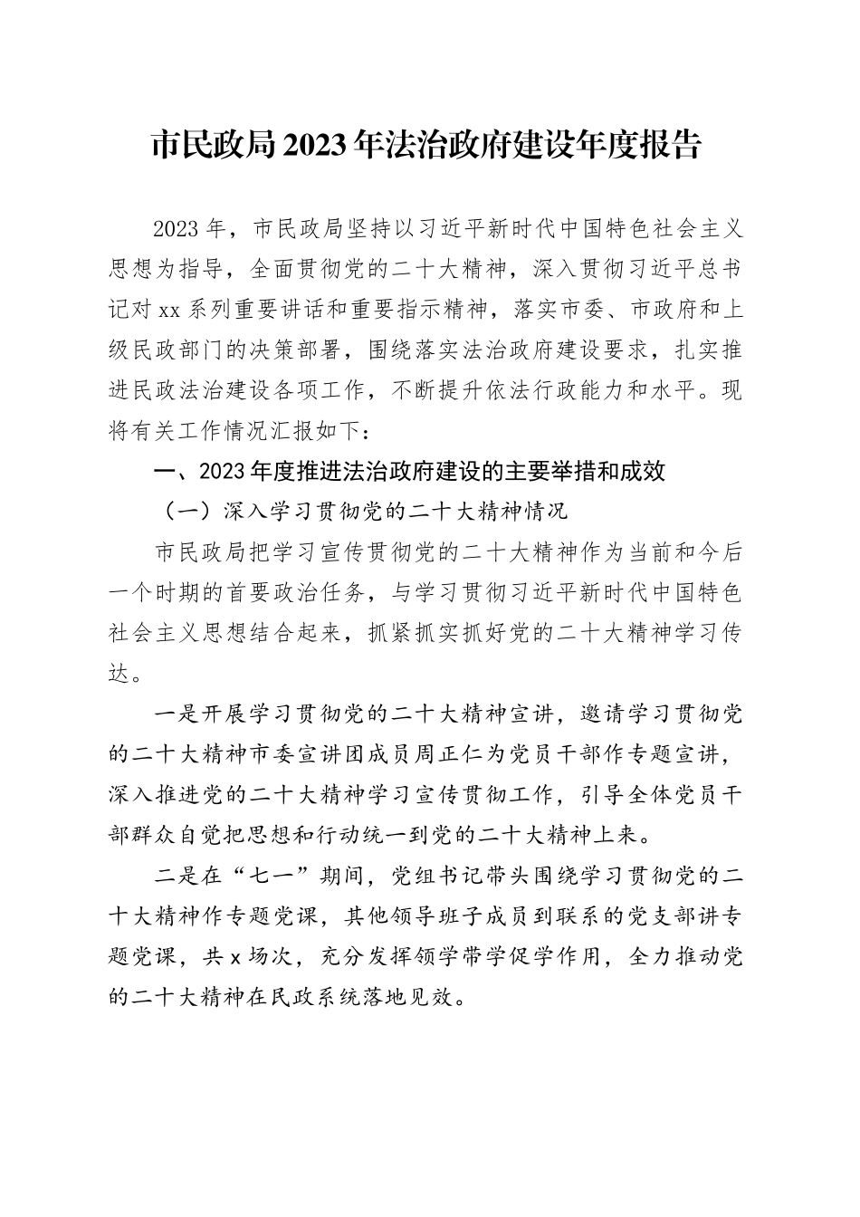 市民政局2023年法治政府建设年度报告（20231108）_第1页