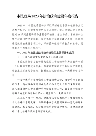 市民政局2023年法治政府建设年度报告（20231108）