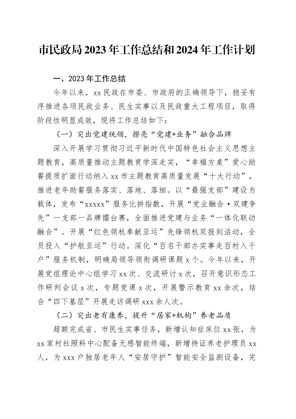 市民政局2023年工作总结和2024年工作计划（20231226）_第1页