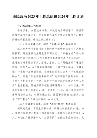 市民政局2023年工作总结和2024年工作计划（20231226）