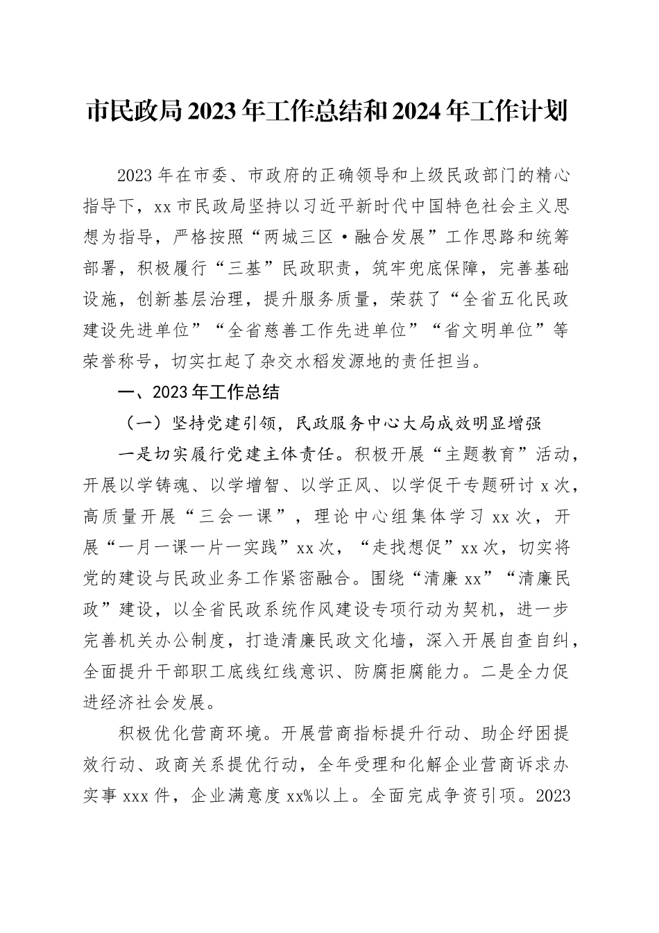 市民政局2023年工作总结和2024年工作计划（20231227）_第1页