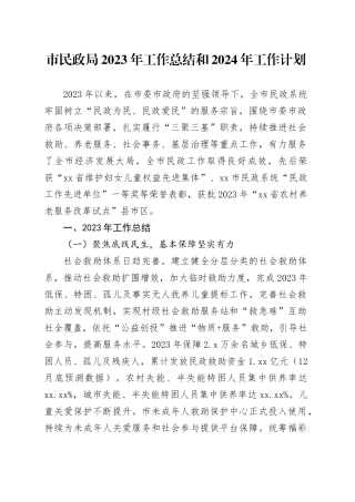 市民政局2023年工作总结和2024年工作计划（20240103）