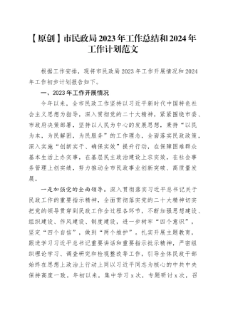 市民政局2023年工作总结和2024年工作计划20231113