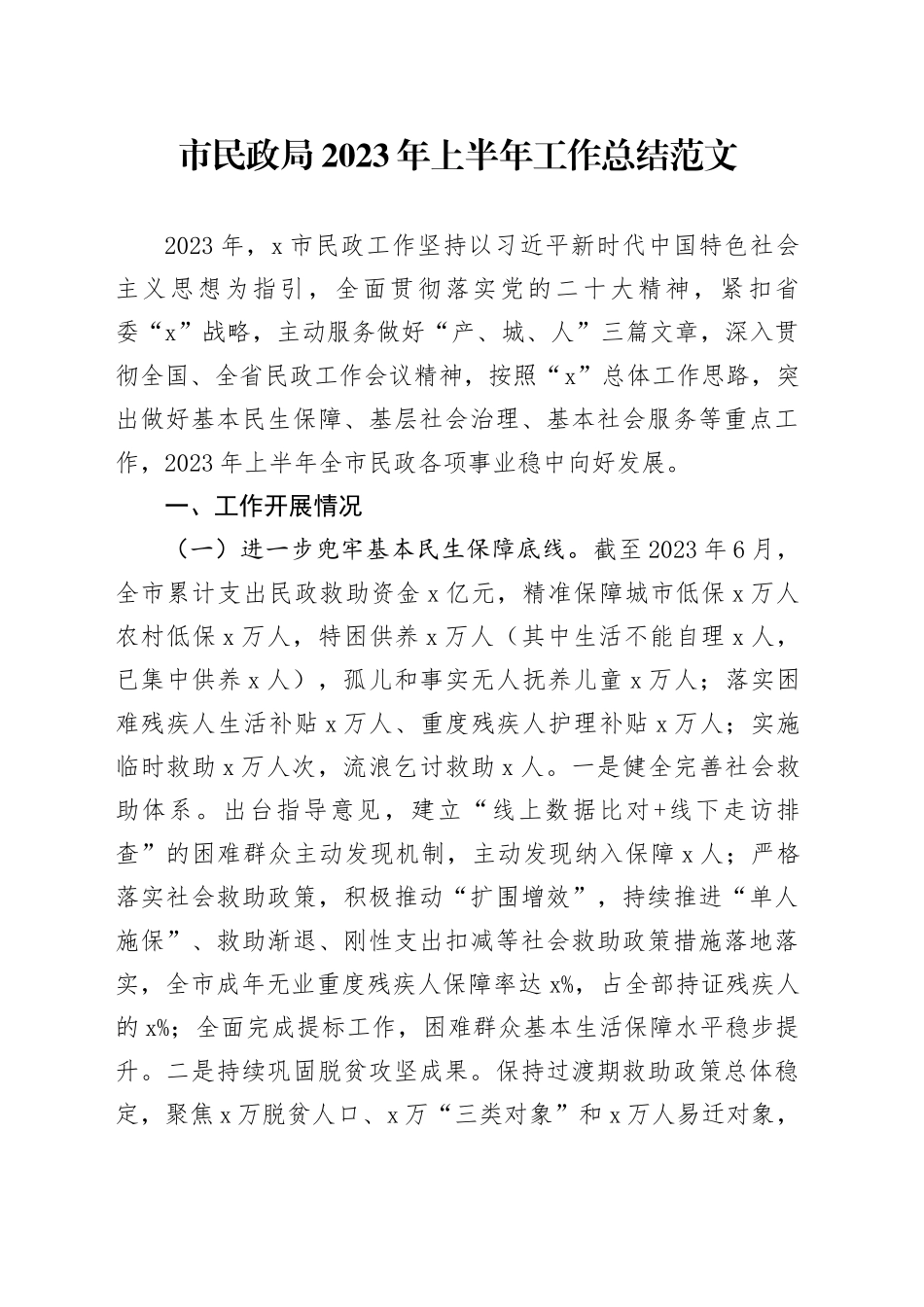 市民政局2023年上半年工作总结范文_第1页