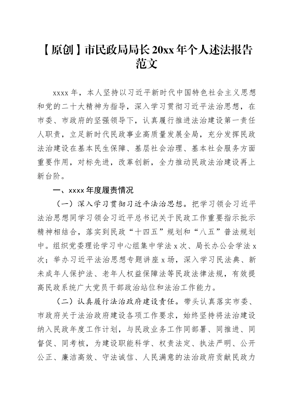 市民政局局长20xx年个人述法报告_第1页