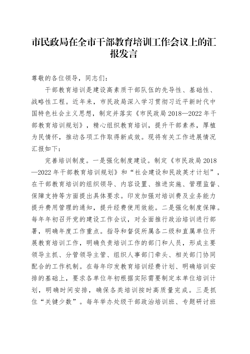 市民政局在全市干部教育培训工作会议上的汇报发言 （2）_第1页