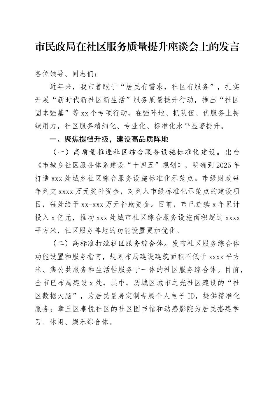 市民政局在社区服务质量提升座谈会上的发言_第1页