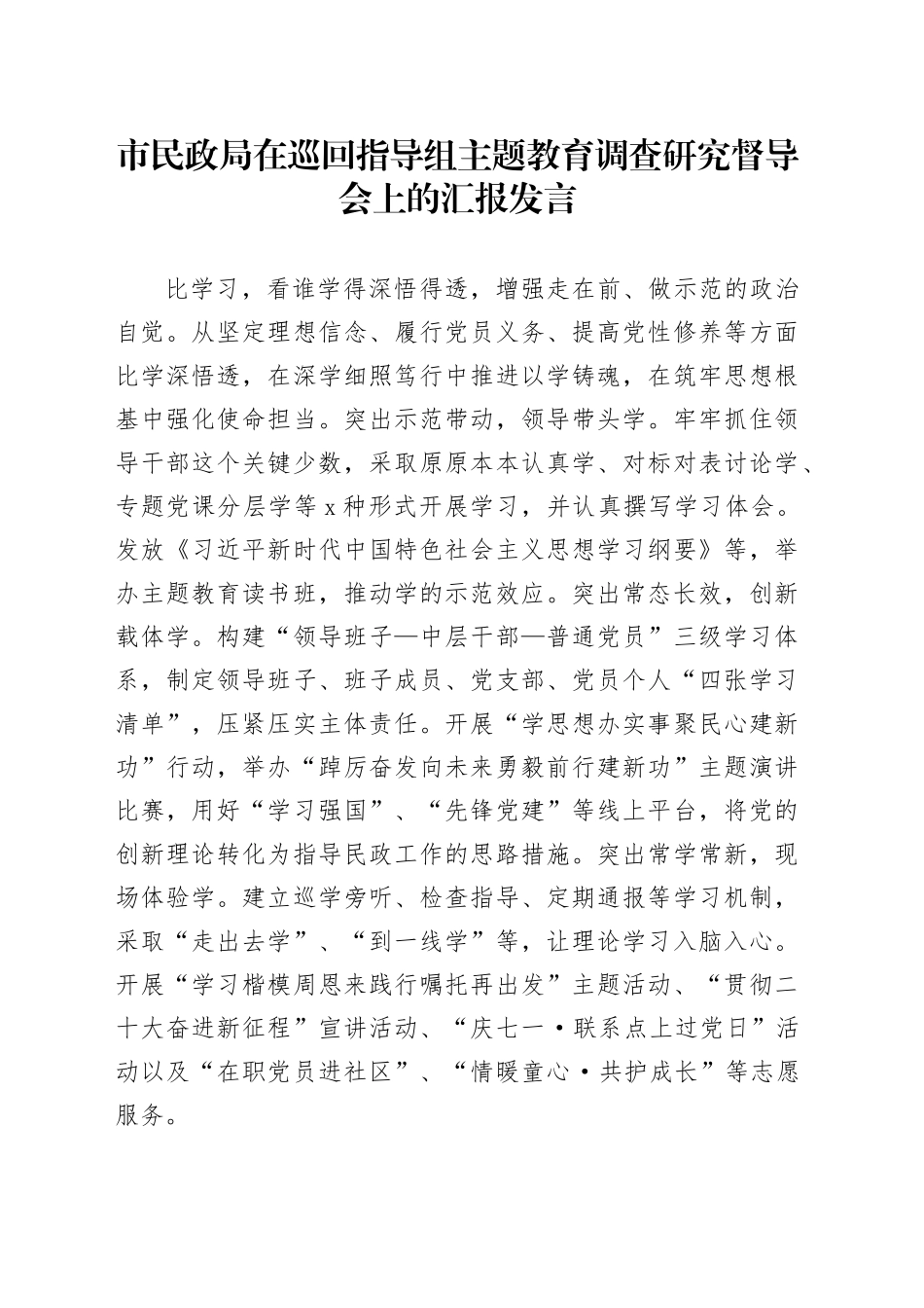 市民政局在巡回指导组主题教育调查研究督导会上的汇报发言_第1页
